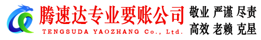 珠海腾速达讨债公司